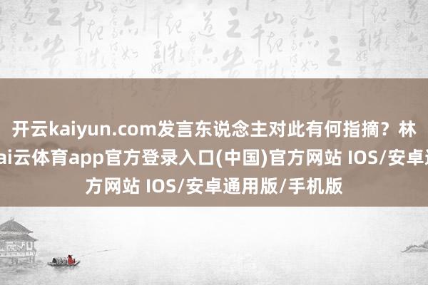 开云kaiyun.com发言东说念主对此有何指摘?林剑对此透露-kai云体育app官方登录入口(中国)官方网站 IOS/安卓通用版/手机版