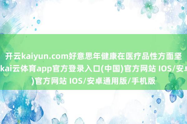 开云kaiyun.com好意思年健康在医疗品性方面坚抓“对标三甲”-kai云体育app官方登录入口(中国)官方网站 IOS/安卓通用版/手机版
