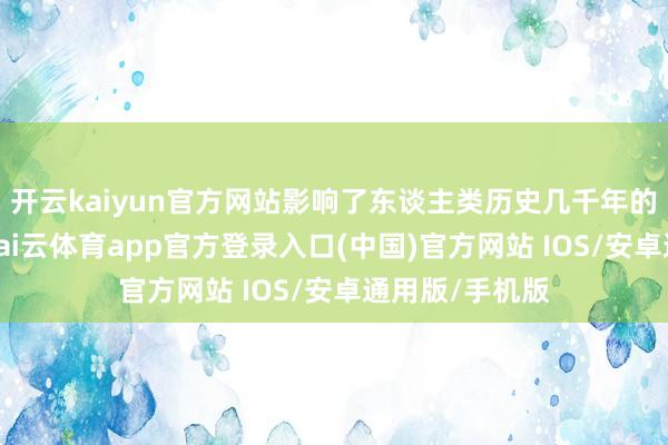 开云kaiyun官方网站影响了东谈主类历史几千年的传染性疾病-kai云体育app官方登录入口(中国)官方网站 IOS/安卓通用版/手机版