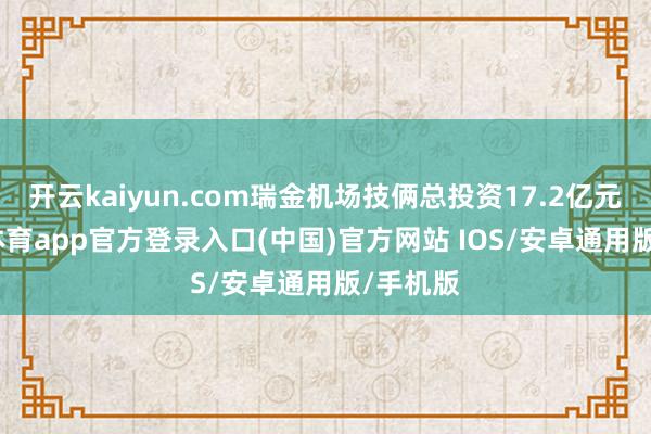 开云kaiyun.com瑞金机场技俩总投资17.2亿元-kai云体育app官方登录入口(中国)官方网站 IOS/安卓通用版/手机版