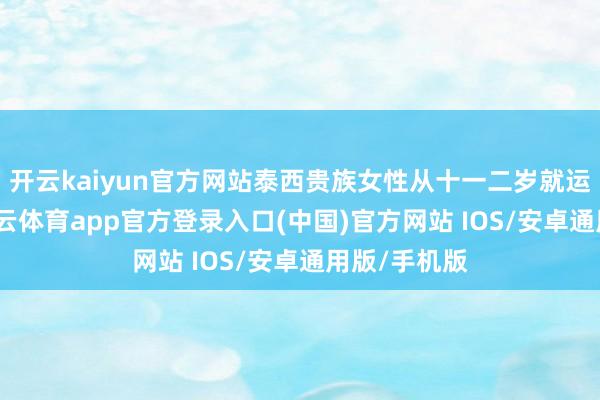 开云kaiyun官方网站泰西贵族女性从十一二岁就运行束腰-kai云体育app官方登录入口(中国)官方网站 IOS/安卓通用版/手机版