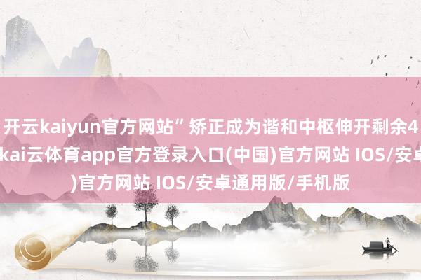开云kaiyun官方网站”矫正成为谐和中枢伸开剩余43%弗莱彻默示-kai云体育app官方登录入口(中国)官方网站 IOS/安卓通用版/手机版