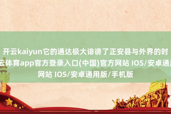 开云kaiyun它的通达极大诽谤了正安县与外界的时空距离-kai云体育app官方登录入口(中国)官方网站 IOS/安卓通用版/手机版